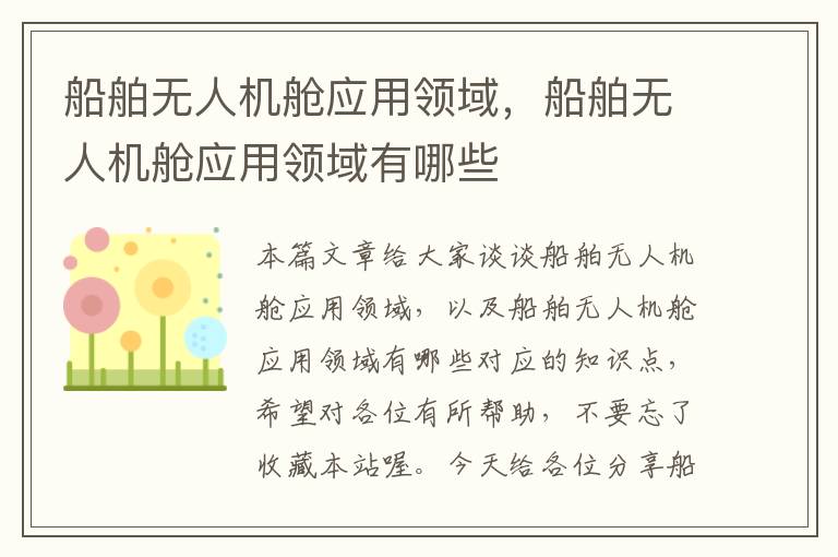 船舶无人机舱应用领域，船舶无人机舱应用领域有哪些