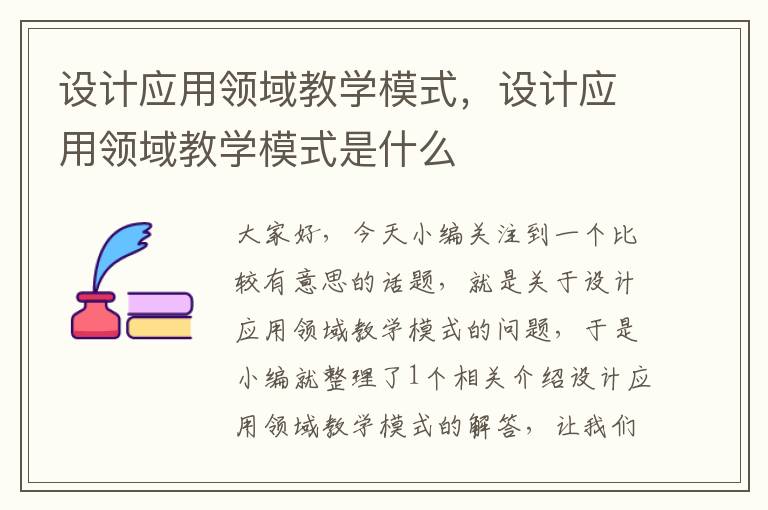 设计应用领域教学模式，设计应用领域教学模式是什么