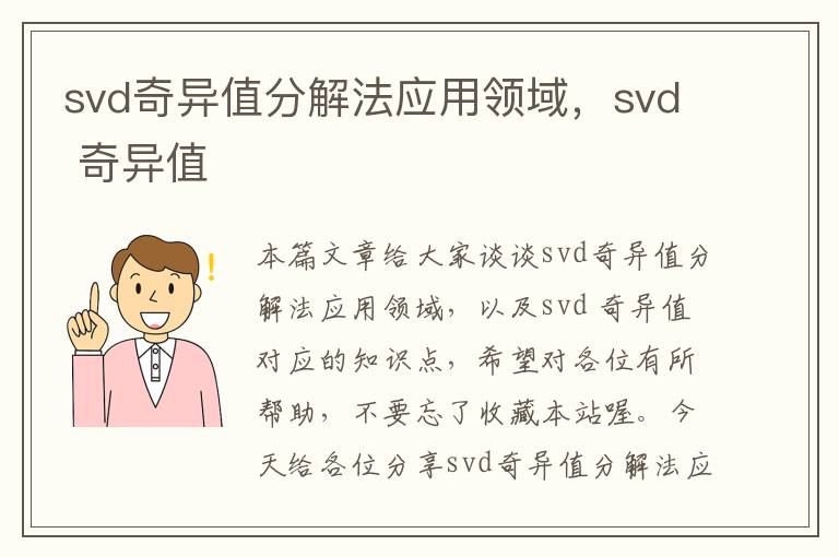 svd奇异值分解法应用领域，svd 奇异值