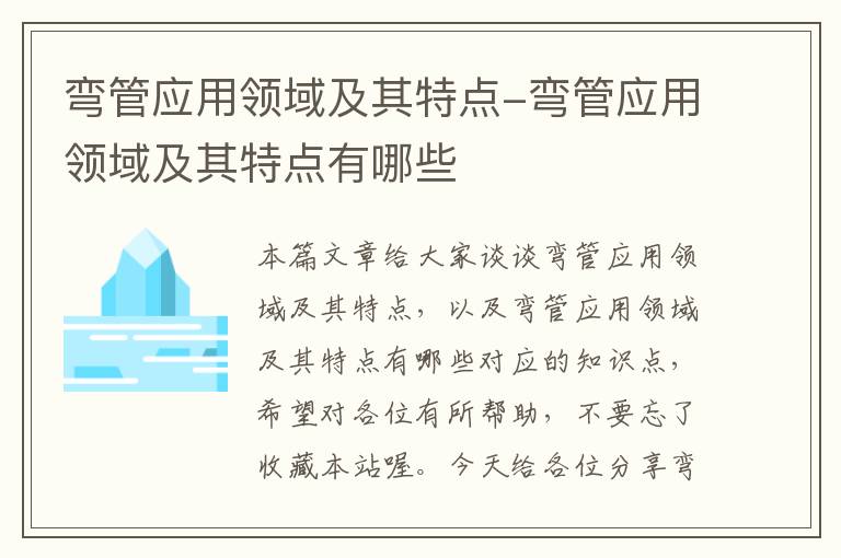 弯管应用领域及其特点-弯管应用领域及其特点有哪些