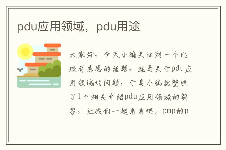 pdu应用领域，pdu用途