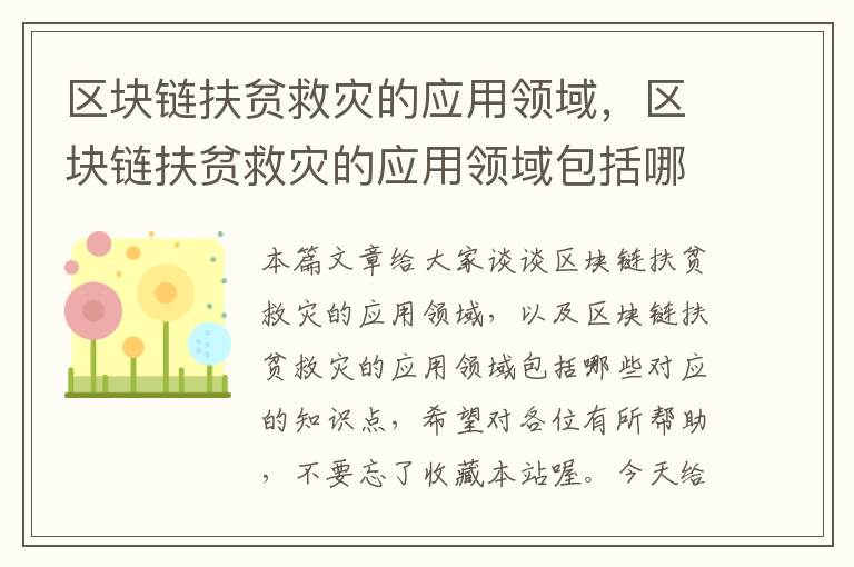 区块链扶贫救灾的应用领域，区块链扶贫救灾的应用领域包括哪些