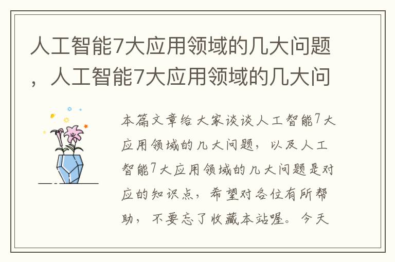 人工智能7大应用领域的几大问题，人工智能7大应用领域的几大问题是