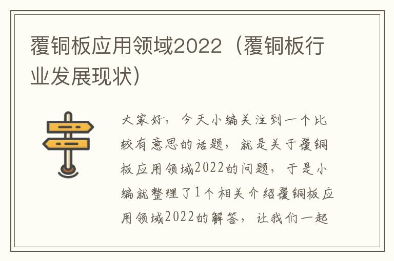 覆铜板应用领域2022（覆铜板行业发展现状）