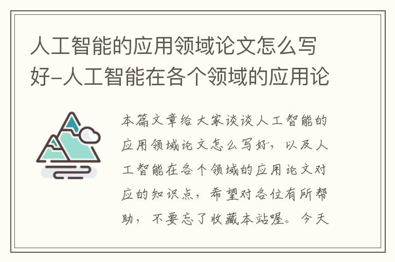 人工智能的应用领域论文怎么写好-人工智能在各个领域的应用论文