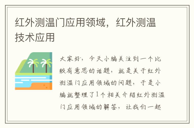 红外测温门应用领域，红外测温技术应用