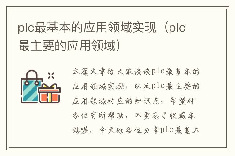 plc最基本的应用领域实现（plc最主要的应用领域）