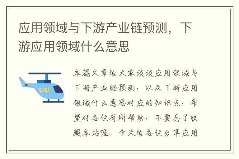 应用领域与下游产业链预测，下游应用领域什么意思