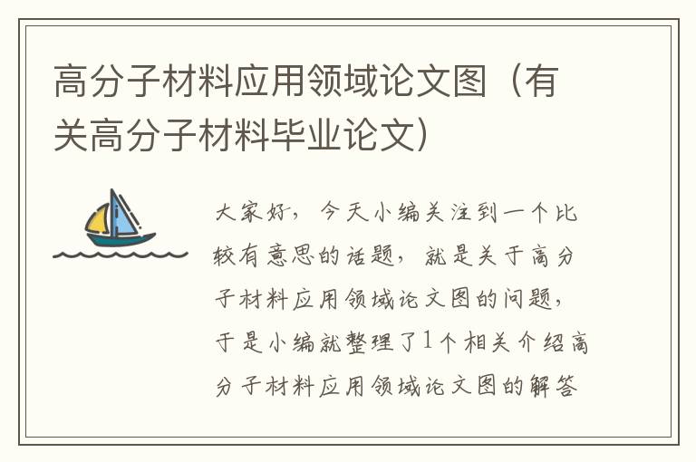 高分子材料应用领域论文图（有关高分子材料毕业论文）