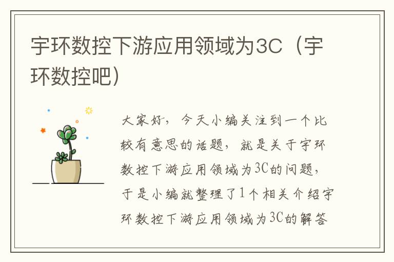 宇环数控下游应用领域为3C（宇环数控吧）