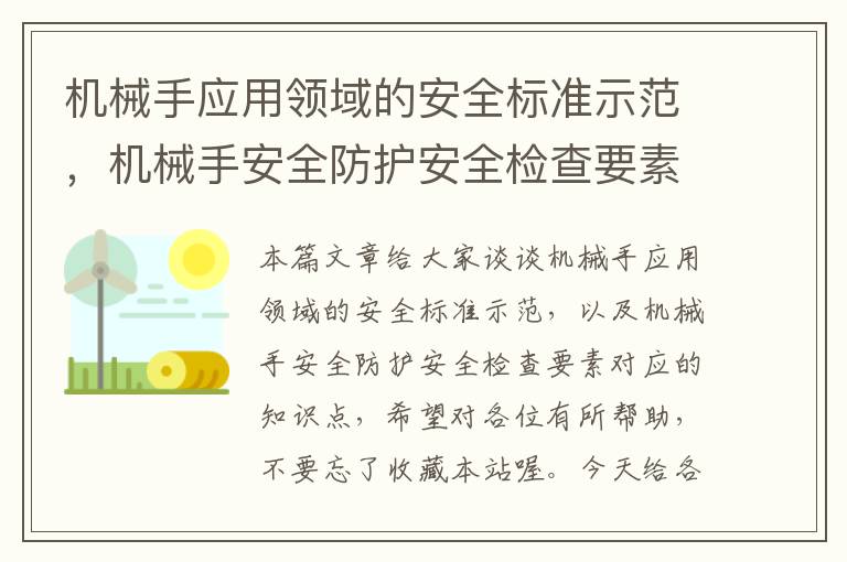 机械手应用领域的安全标准示范，机械手安全防护安全检查要素