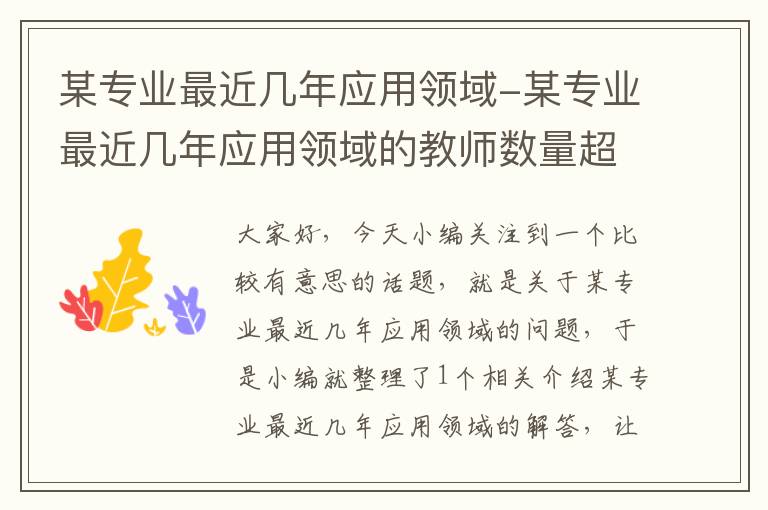 某专业最近几年应用领域-某专业最近几年应用领域的教师数量超过了