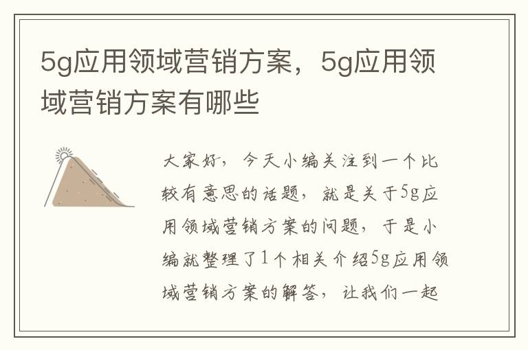 5g应用领域营销方案，5g应用领域营销方案有哪些