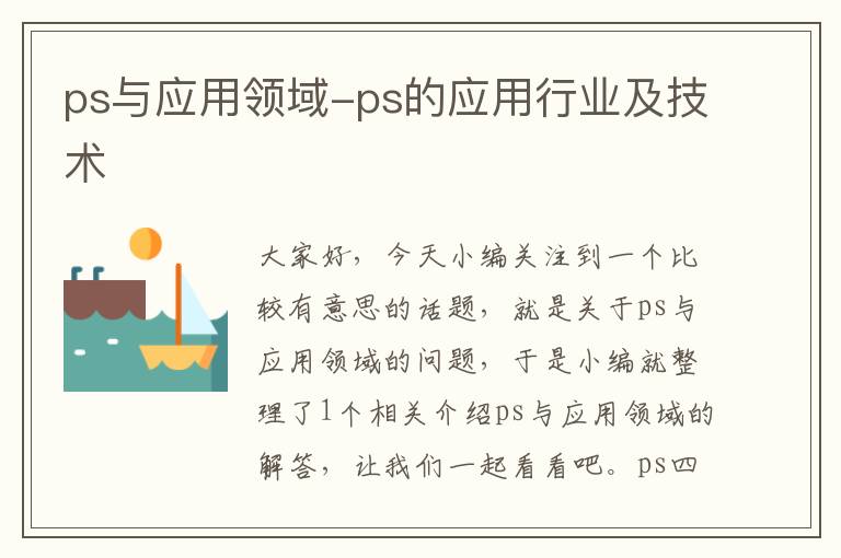 ps与应用领域-ps的应用行业及技术