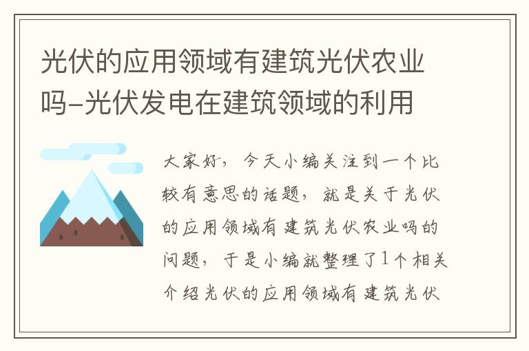 光伏的应用领域有建筑光伏农业吗-光伏发电在建筑领域的利用