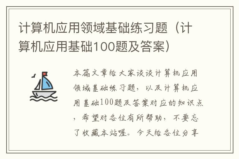 计算机应用领域基础练习题（计算机应用基础100题及答案）