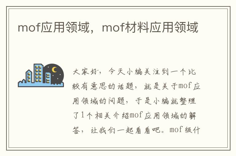 mof应用领域，mof材料应用领域