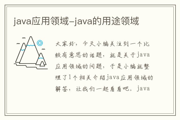 java应用领域-java的用途领域