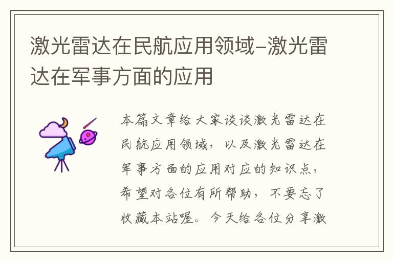 激光雷达在民航应用领域-激光雷达在军事方面的应用