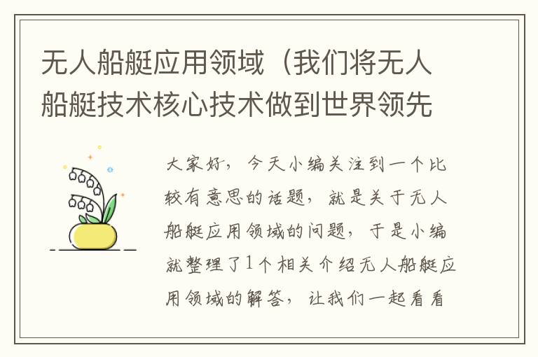 无人船艇应用领域（我们将无人船艇技术核心技术做到世界领先）