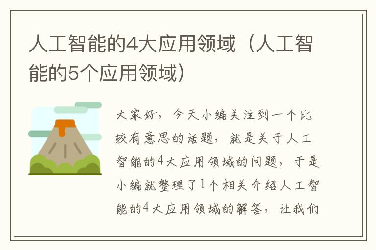 人工智能的4大应用领域（人工智能的5个应用领域）