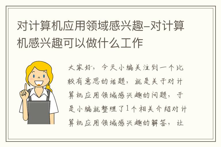 对计算机应用领域感兴趣-对计算机感兴趣可以做什么工作