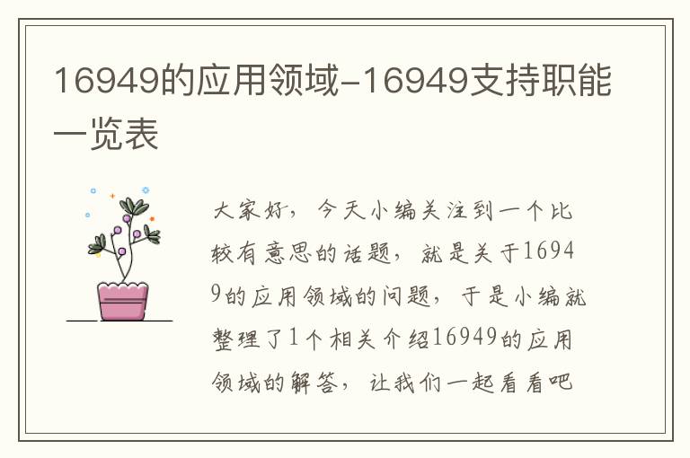 16949的应用领域-16949支持职能一览表