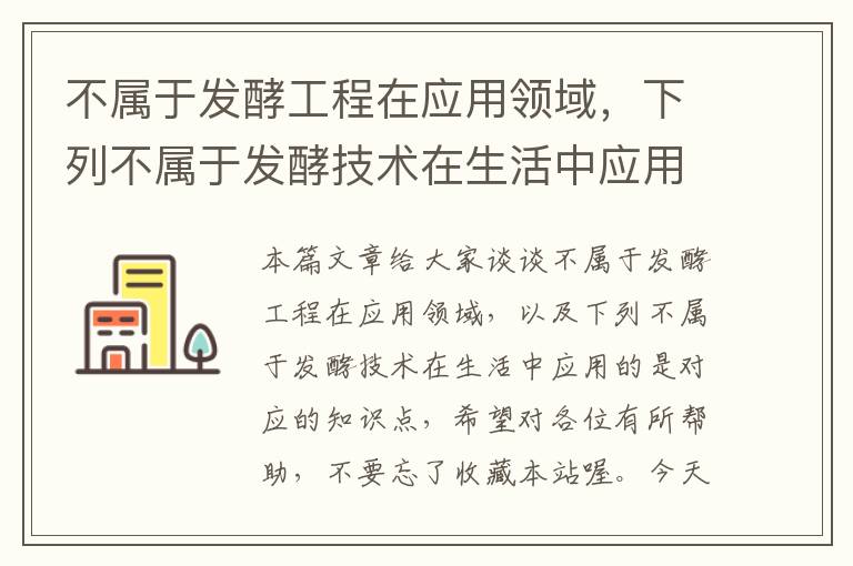 不属于发酵工程在应用领域，下列不属于发酵技术在生活中应用的是