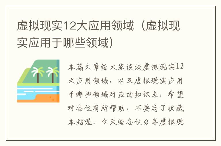 虚拟现实12大应用领域（虚拟现实应用于哪些领域）