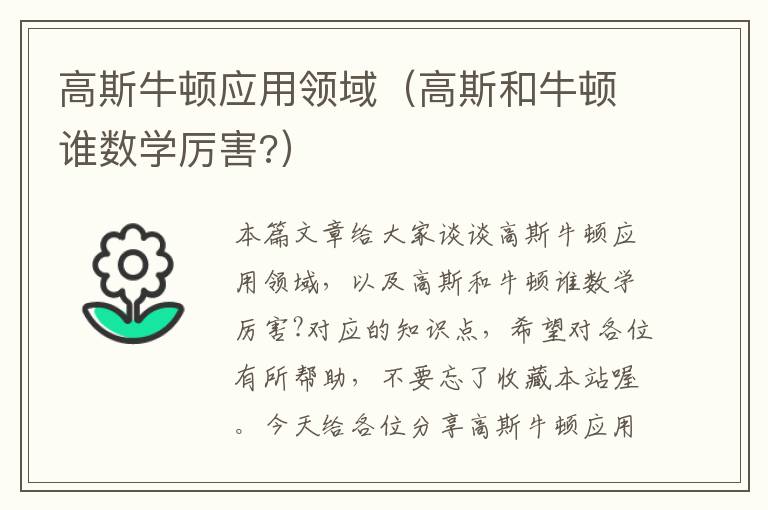 高斯牛顿应用领域（高斯和牛顿谁数学厉害?）