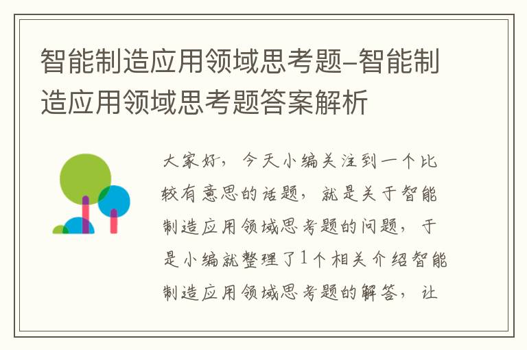 智能制造应用领域思考题-智能制造应用领域思考题答案解析