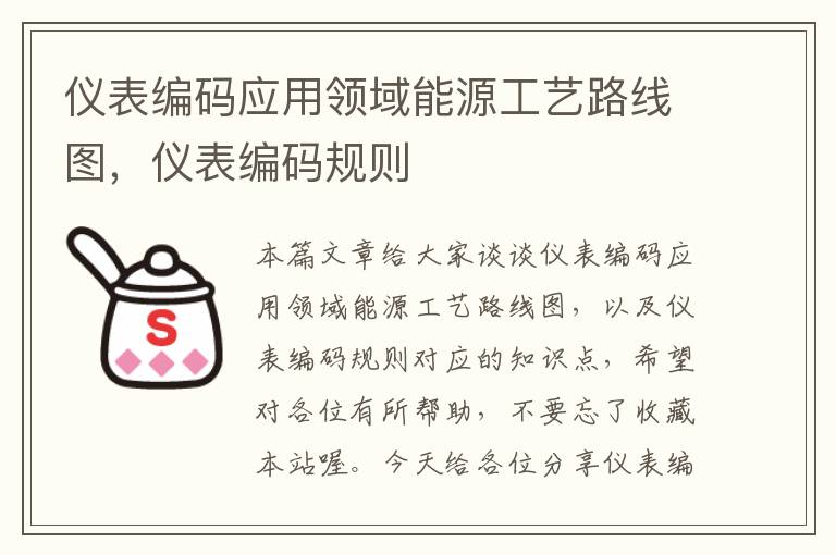 仪表编码应用领域能源工艺路线图，仪表编码规则