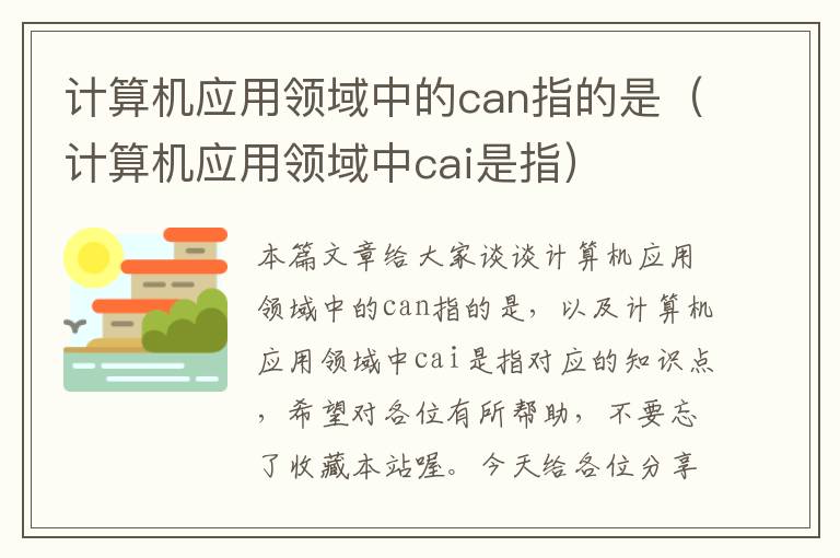 计算机应用领域中的can指的是（计算机应用领域中cai是指）