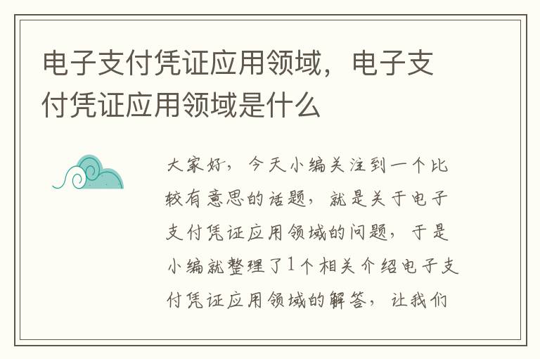 电子支付凭证应用领域，电子支付凭证应用领域是什么