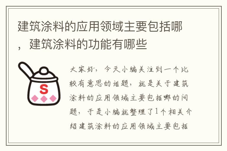 建筑涂料的应用领域主要包括哪，建筑涂料的功能有哪些