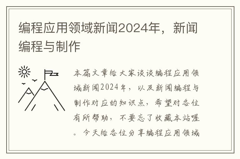 编程应用领域新闻2024年，新闻编程与制作