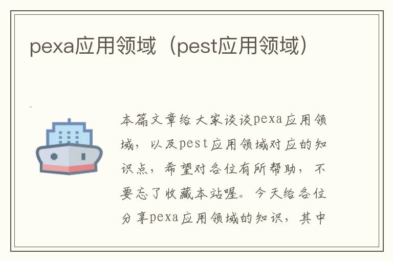 pexa应用领域（pest应用领域）