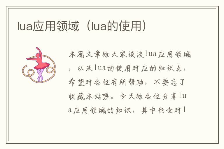 lua应用领域（lua的使用）