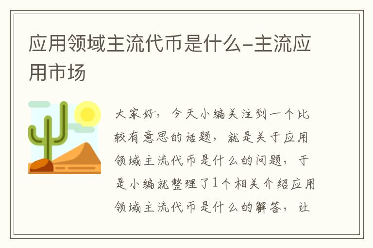 应用领域主流代币是什么-主流应用市场