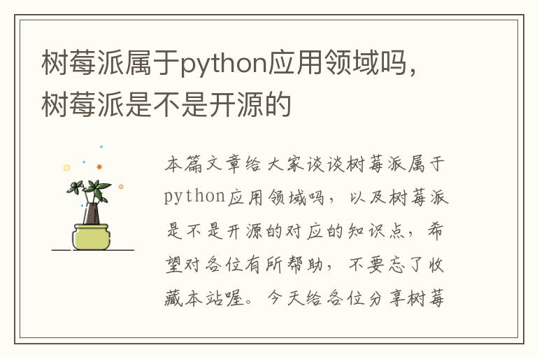 树莓派属于python应用领域吗，树莓派是不是开源的