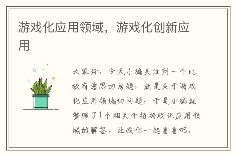 游戏化应用领域，游戏化创新应用