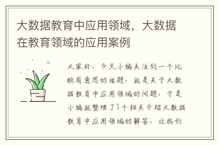 大数据教育中应用领域，大数据在教育领域的应用案例