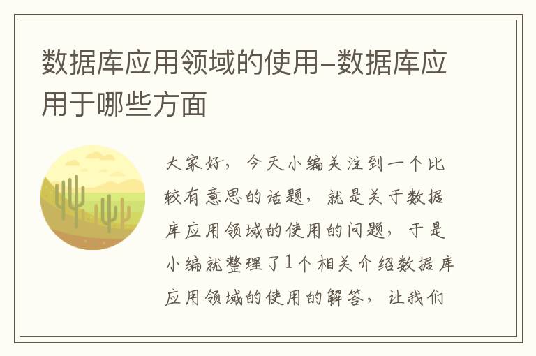 数据库应用领域的使用-数据库应用于哪些方面