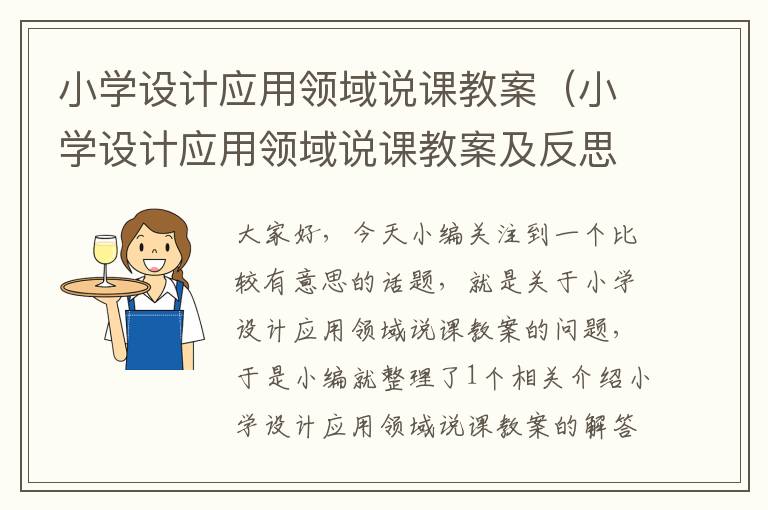 小学设计应用领域说课教案（小学设计应用领域说课教案及反思）