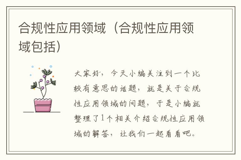 合规性应用领域（合规性应用领域包括）