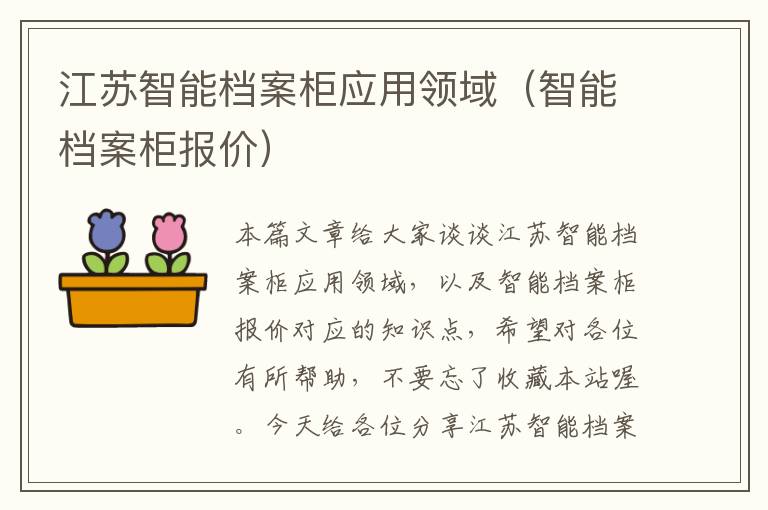 江苏智能档案柜应用领域（智能档案柜报价）