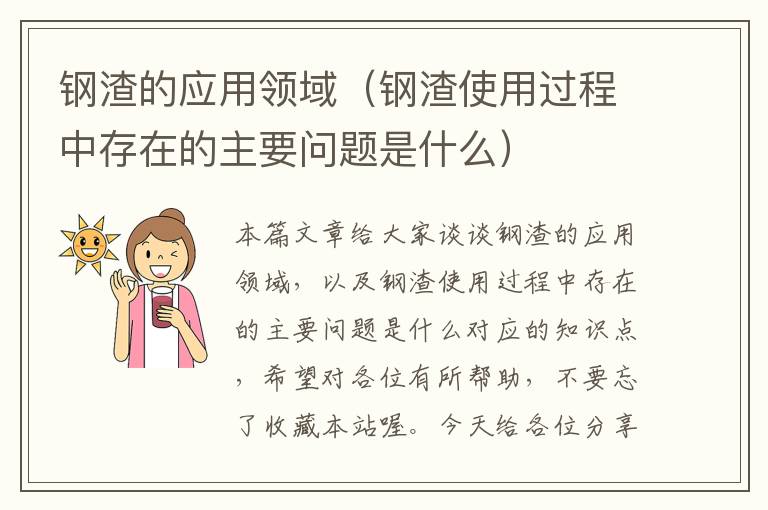 钢渣的应用领域（钢渣使用过程中存在的主要问题是什么）