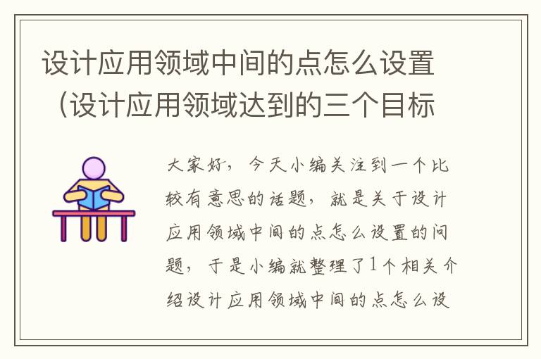 设计应用领域中间的点怎么设置（设计应用领域达到的三个目标）