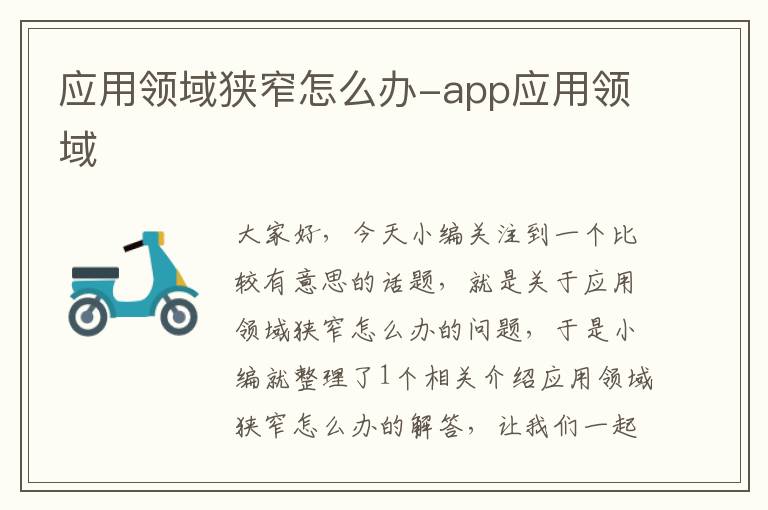 应用领域狭窄怎么办-app应用领域