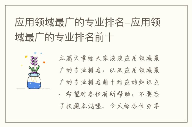 应用领域最广的专业排名-应用领域最广的专业排名前十